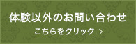 体験以外のお問い合わせ