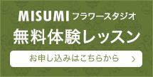 無料体験レッスン